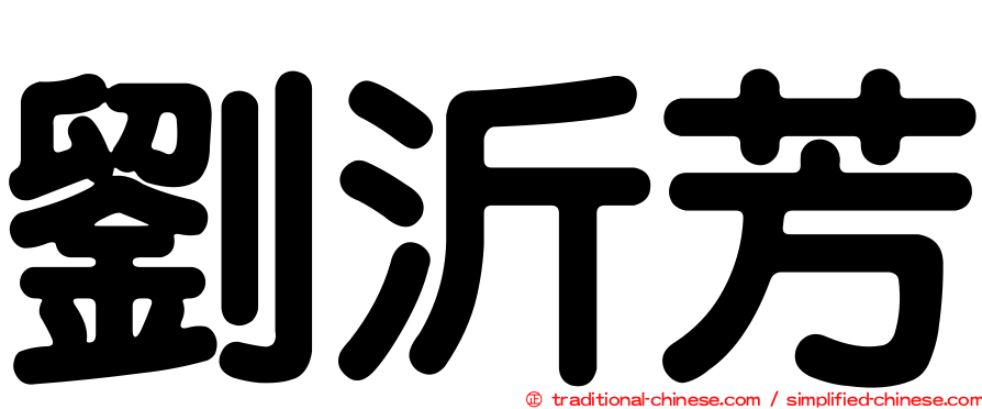 劉沂芳