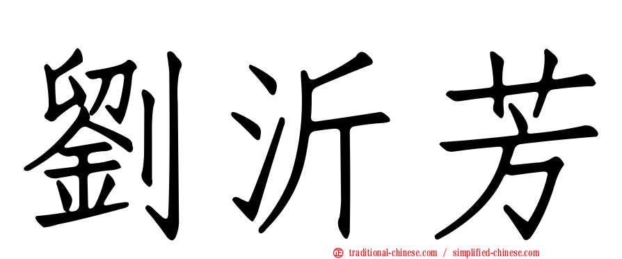 劉沂芳