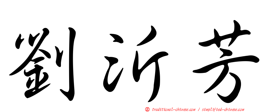 劉沂芳