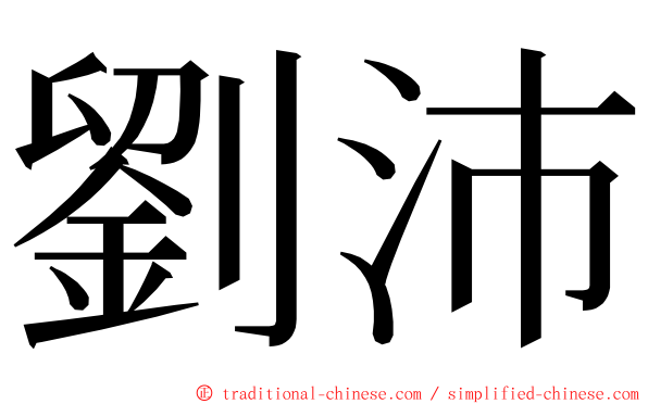 劉沛 ming font