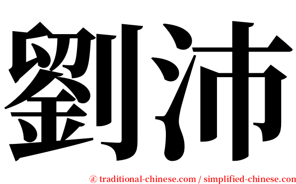 劉沛 serif font
