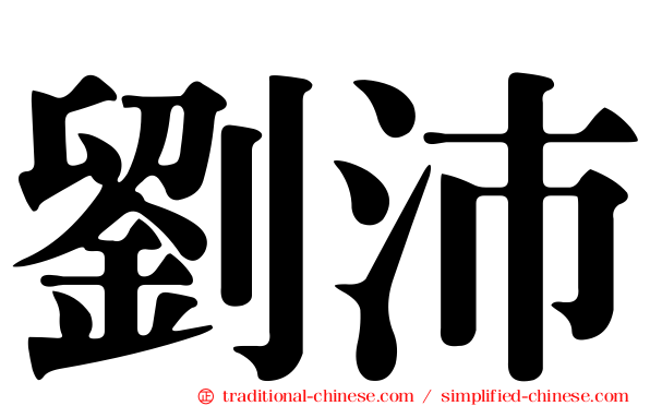 劉沛