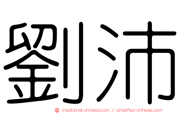 劉沛
