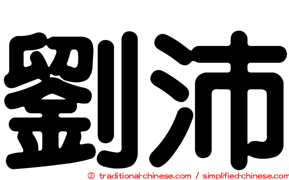 劉沛