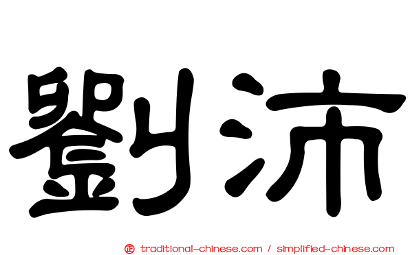 劉沛