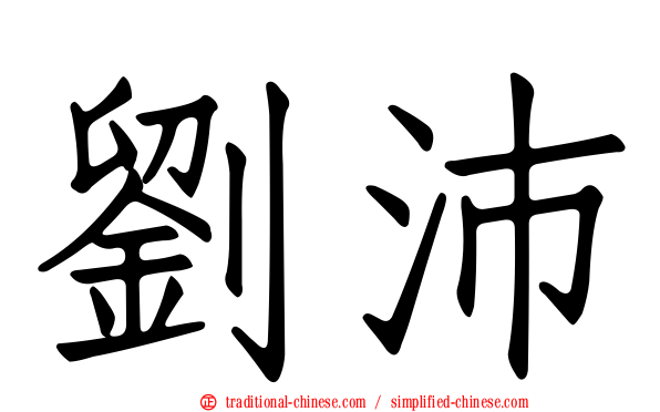 劉沛