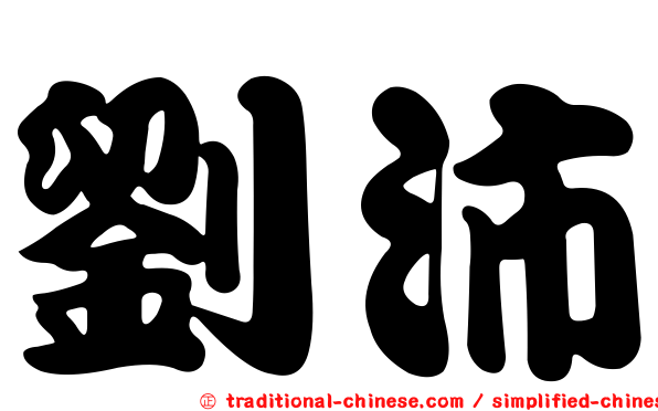 劉沛