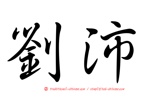 劉沛