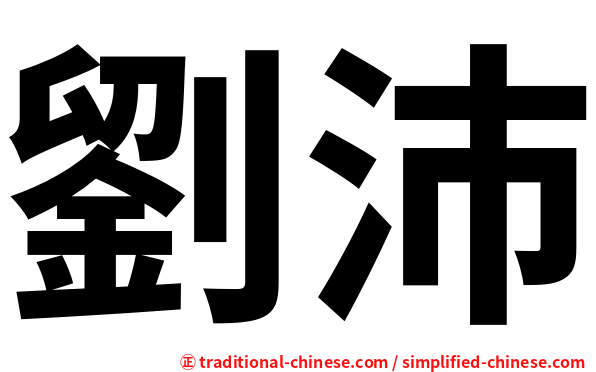劉沛