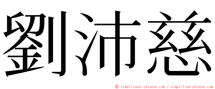 劉沛慈 ming font