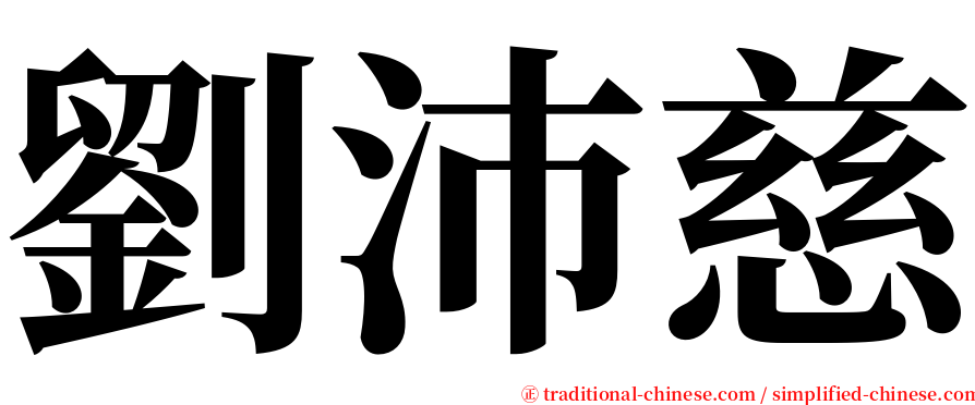 劉沛慈 serif font