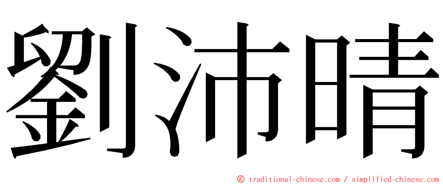 劉沛晴 ming font