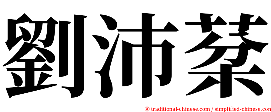 劉沛棻 serif font