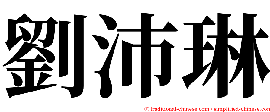 劉沛琳 serif font