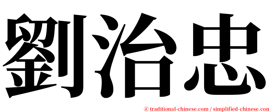 劉治忠 serif font