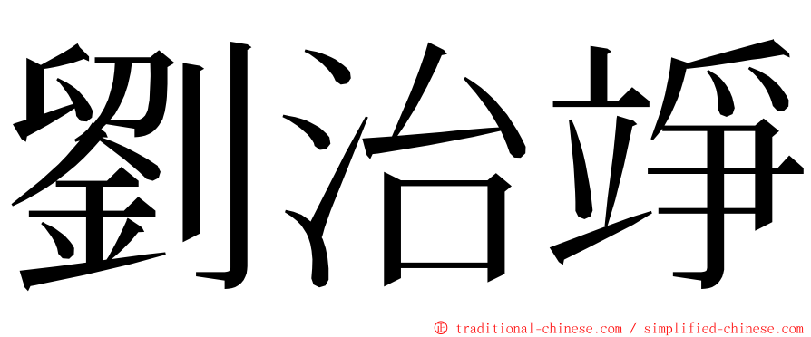 劉治竫 ming font