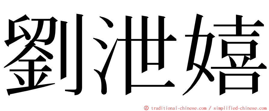 劉泄嬉 ming font