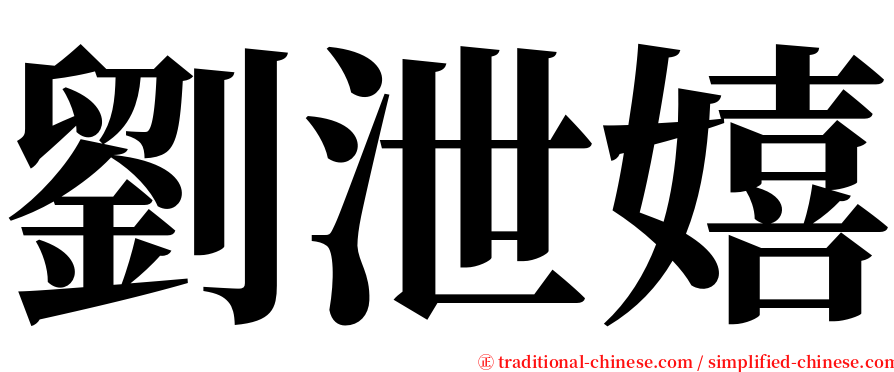 劉泄嬉 serif font