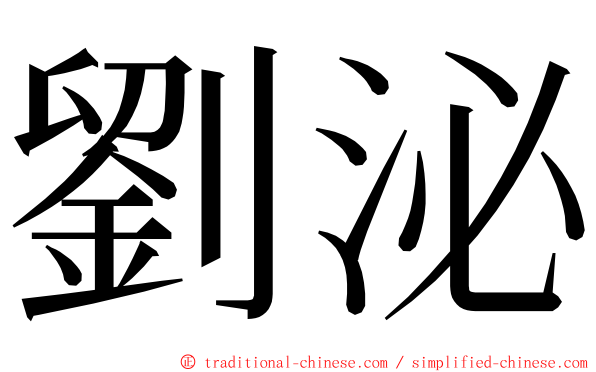 劉泌 ming font