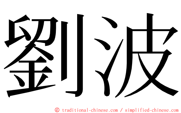 劉波 ming font