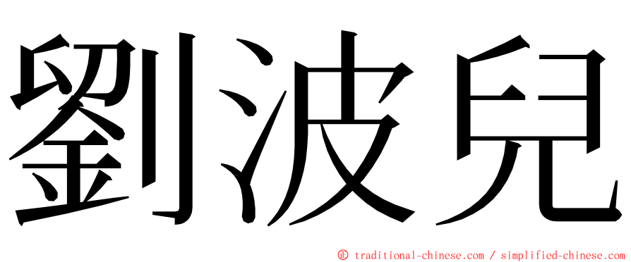 劉波兒 ming font