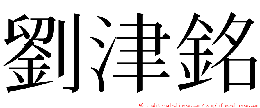 劉津銘 ming font