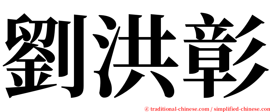 劉洪彰 serif font