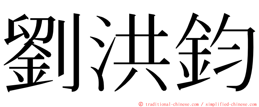 劉洪鈞 ming font