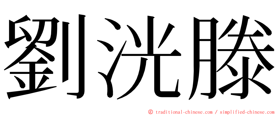 劉洸滕 ming font