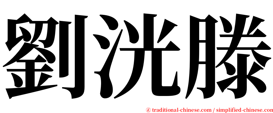 劉洸滕 serif font