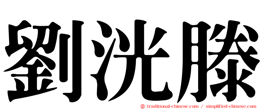 劉洸滕