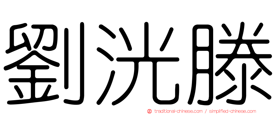 劉洸滕