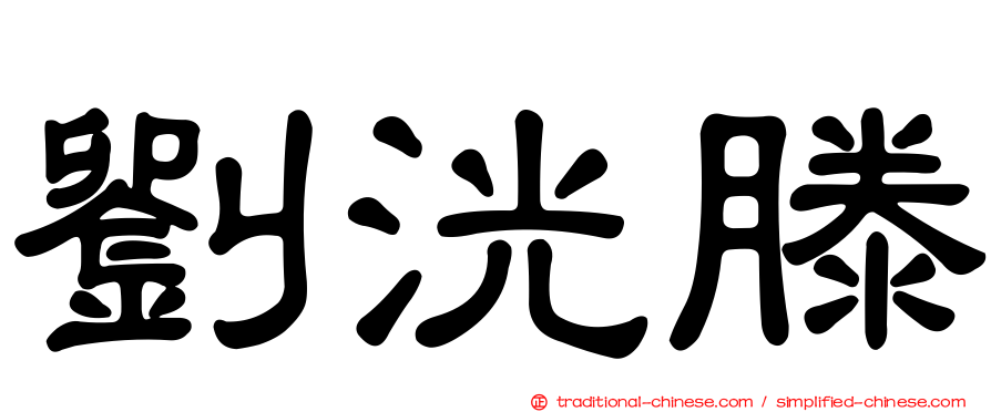 劉洸滕