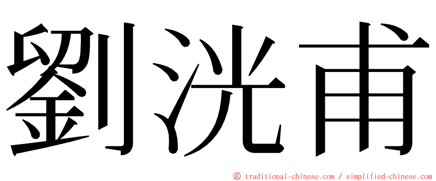 劉洸甫 ming font