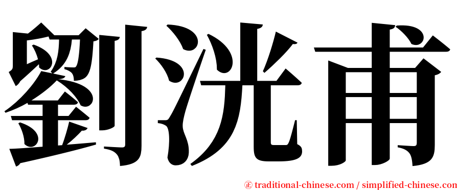 劉洸甫 serif font