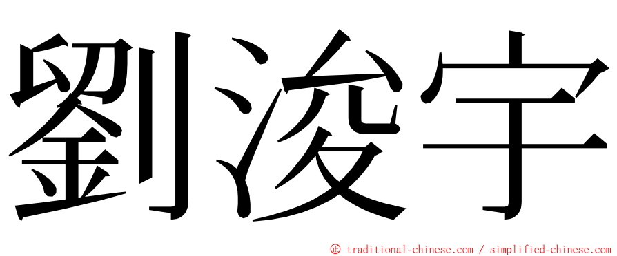 劉浚宇 ming font