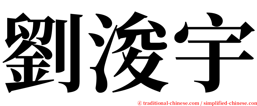 劉浚宇 serif font