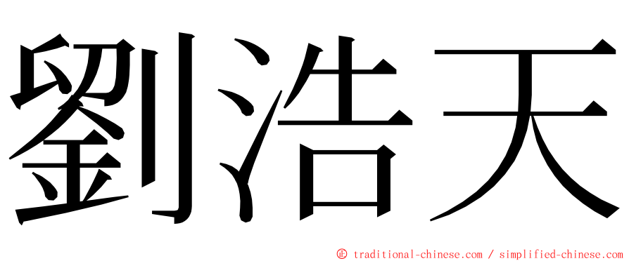 劉浩天 ming font