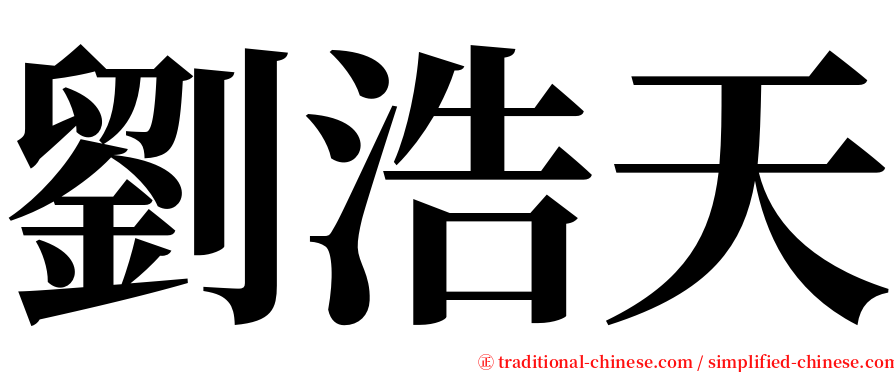 劉浩天 serif font