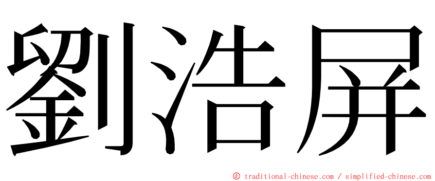 劉浩屏 ming font