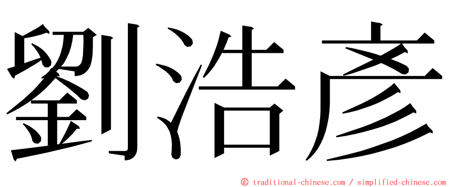 劉浩彥 ming font