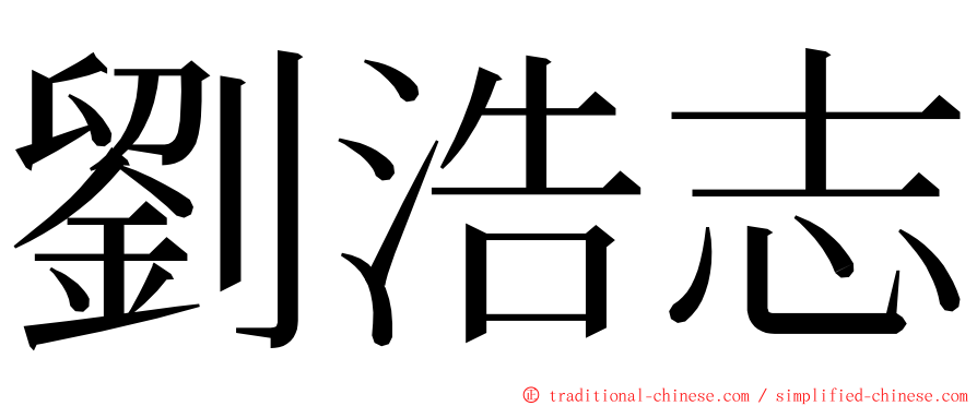 劉浩志 ming font