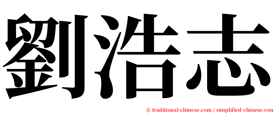 劉浩志 serif font