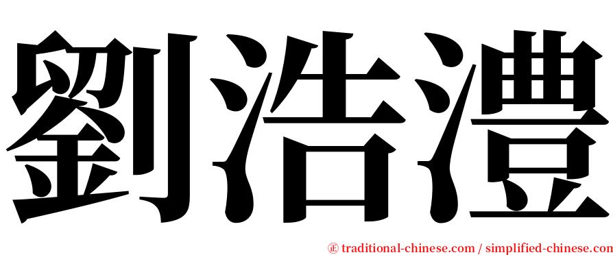 劉浩澧 serif font