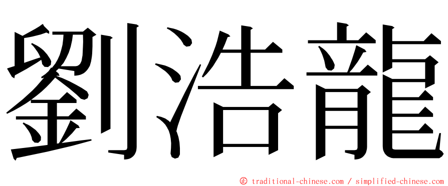 劉浩龍 ming font