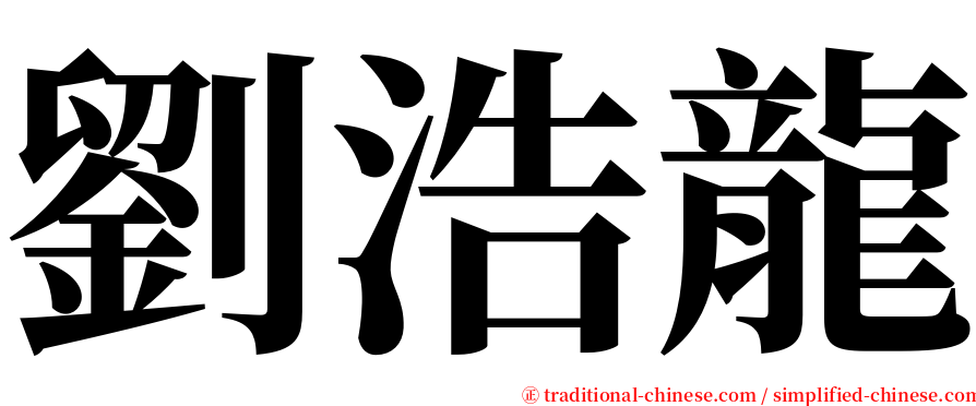 劉浩龍 serif font