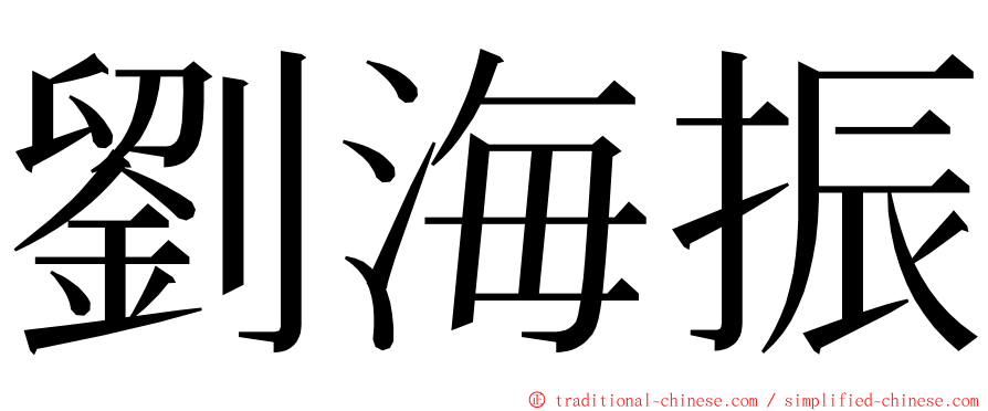 劉海振 ming font