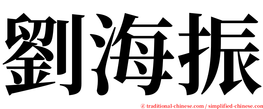 劉海振 serif font