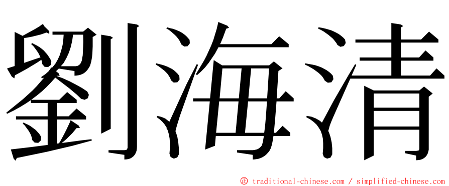 劉海清 ming font