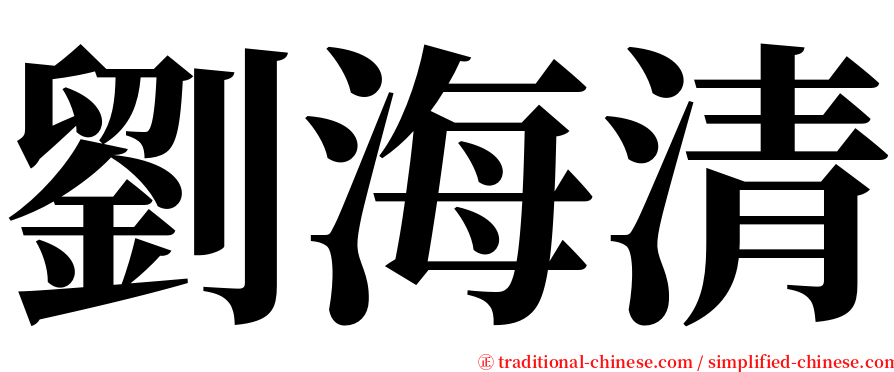 劉海清 serif font